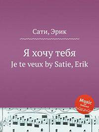 Я хочу тебя. Je te veux by Satie, Erik