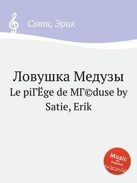 Ловушка Медузы. Le pige de Mduse