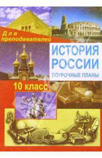 История России с Древнейших времен до конца XVIII в. 10 класс: Поурочные планы