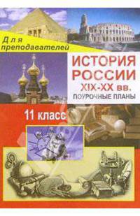 История России ХIХ-ХХвв. 11 класс: Поурочные планы