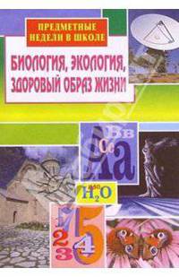 Предметные недели в школе. Биология, экология, здоровый образ жизни