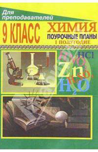 Химия. 9 класс. Поурочные планы по учебнику Ф.Г. Фельдмана, Г.Е. Рудзитиса (количество томов: 2)