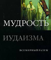 Мудрость иудаизма