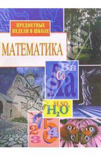 Предметные недели в школе: Математика