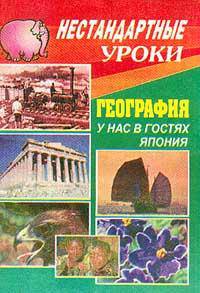 Нестандартные уроки. География. 10 класс. У нас в гостях Япония
