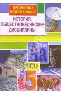 Предметные недели в школе. История. Обществоведческие дисциплины