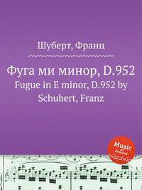 Фуга ми минор, D.952. Fugue in E minor, D.952 by Schubert, Franz
