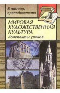 Мировая художественная культура: Конспекты уроков по "Искусство эпохи Ренессанса"