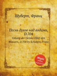 Песнь духов над водами, D.704. Gesang der Geister Гјber den Wassern, D.704 by Schubert, Franz