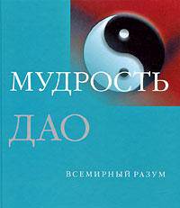 Мудрость Дао