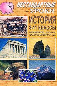 История. 8-11 классы. Ролевая игра, аукцион, "счастливый случай"
