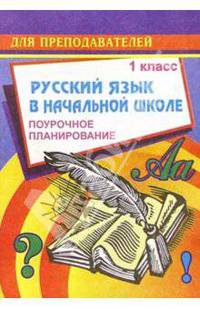 Русский язык в начальной школе. 1 класс (1-3 классы): Поурочное планирование