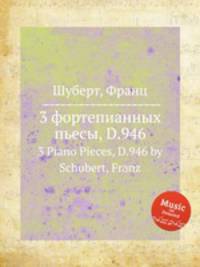 3 фортепианных пьесы, D.946. 3 Piano Pieces, D.946 by Schubert, Franz