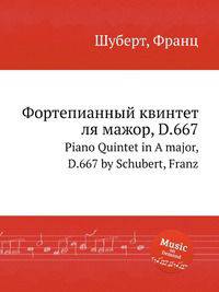 Фортепианный квинтет ля мажор, D.667. Piano Quintet in A major, D.667 by Schubert, Franz