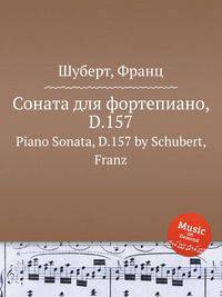 Соната для фортепиано, D.157. Piano Sonata, D.157 by Schubert, Franz