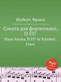 Соната для фортепиано, D.537. Piano Sonata, D.537 by Schubert, Franz