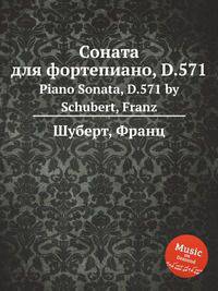 Соната для фортепиано, D.571. Piano Sonata, D.571 by Schubert, Franz