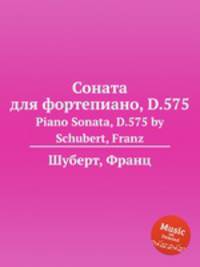Соната для фортепиано, D.575. Piano Sonata, D.575 by Schubert, Franz