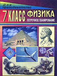 Поурочные планы. Физика. 7 класс. К учебнику Перышкина
