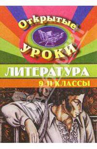 Открытые уроки по литературе. 9-11 классы