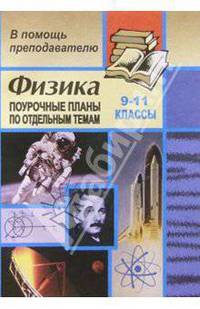 Физика. 9-11 классы. Поурочные планы по отдельным темам (зачетная система преподавания)