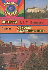 Открытые уроки в школе: История: 5, 6, 7, 10 классы. Основы государства и права: 9 класс