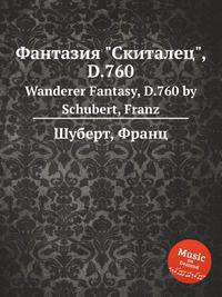 Фантазия "Скиталец", D.760. Wanderer Fantasy, D.760 by Schubert, Franz