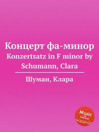 Концерт фа-минор. Konzertsatz in F minor by Schumann, Clara