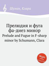 Прелюдия и фуга фа-диез минор. Prelude and Fugue in F-sharp minor by Schumann, Clara
