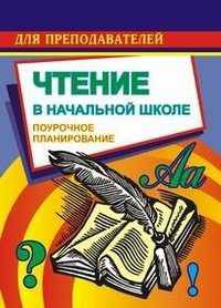 Чтение в начальной школе. Поурочное планирование по учебнику М.В. Головановой, В.Г. Горецкого, Л.Ф. Климановой