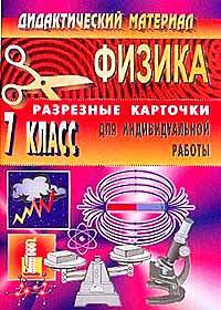 Дидактический материал по физике (разрезные карточки для индивидуальной работы). 7 класс