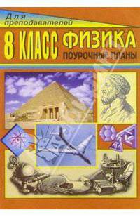 Физика. 8 класс: Поурочные планы