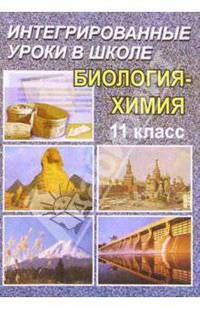 Интегрированный урок в 11 классе. Биология - Химия.Возникновение и начальное развитие жизни на Земле