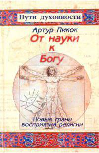 От науки к Богу: Новые грани восприятия религии /Пер. с англ. - (Пути духовности)
