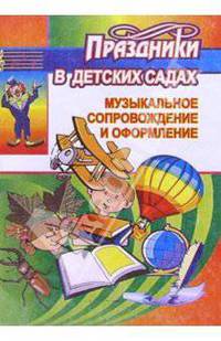 Праздники в детских садах. Музыкальное сопровождение и оформление праздников в детских садах