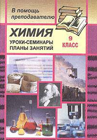 Химия. Уроки-семинары в 9 кл. по отдельным темам программы. Сост. Л. М. Брейгер - (Серия "Открытые уроки в школе")