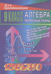 Алгебра. 9 класс: Поурочные планы ( по учебнику Ю. Н. Макарычева и др.)