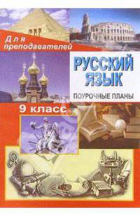 Русский язык. 9класс. Поурочные планы ( по учебнику Бархударова С. Г. и др.)