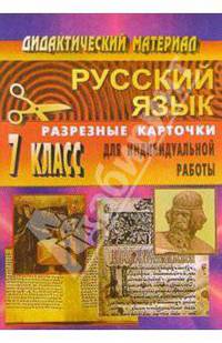 Русский язык. 7 класс. Дидактический материал. Разрезные карточки для индивидуальной работы с учащимися