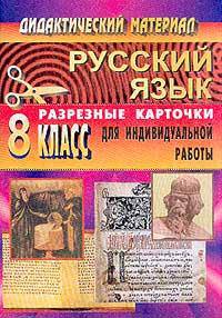 Русский язык. 8 класс. Дидактический материал. Разрезные карточки для индивидуальной работы с учащимися