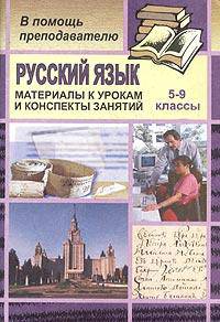 Русский язык. 5-9 классы. Материалы к урокам и конспекты занятий. Основы культуры речи, развитие связной речи
