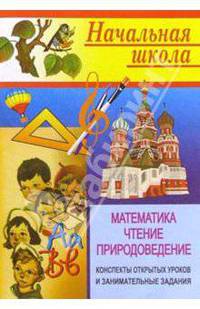 Начальная школа. Математика, чтение, природоведение. Конспекты открытых уроков и занимательные задания