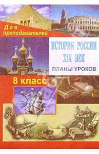 История России. ХIХ век. 8 класс: Планы уроков (опорные конспекты, тесты, схемы, лекции)