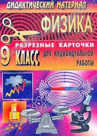 Дидактический материал по физике (разрезные карточки для индивидуальной работы). 9 класс