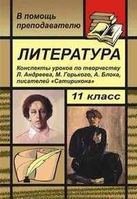 Литература. 11 класс. Конспекты уроков по творчеству Л. Андреева, М. Горького, А. Блока, писателей "Сатирикона"