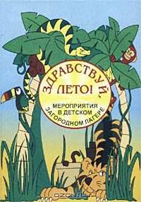 Здравствуй, лето! Мероприятия в детском загородном лагере