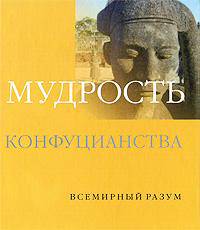 Мудрость конфуцианства