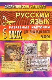 Русский язык. 6 класс. Дидактические материалы. Разрезные карточки для индивидуальных работ. ФГОС