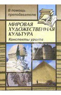 Мировая художественная культура: конспекты уроков по темам &quot;Искусство Европы в лицах (XVII-XVIII вв.)&quot;, &quot;Пространственный образ мира и его влияние на