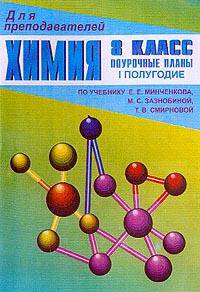 Химия. 8 класс. Поурочные планы по учебнику Е.Е. Минченкова, М.С. Зазнобиной, Т.В. Смирновой. В 2 частях (количество томов: 2)